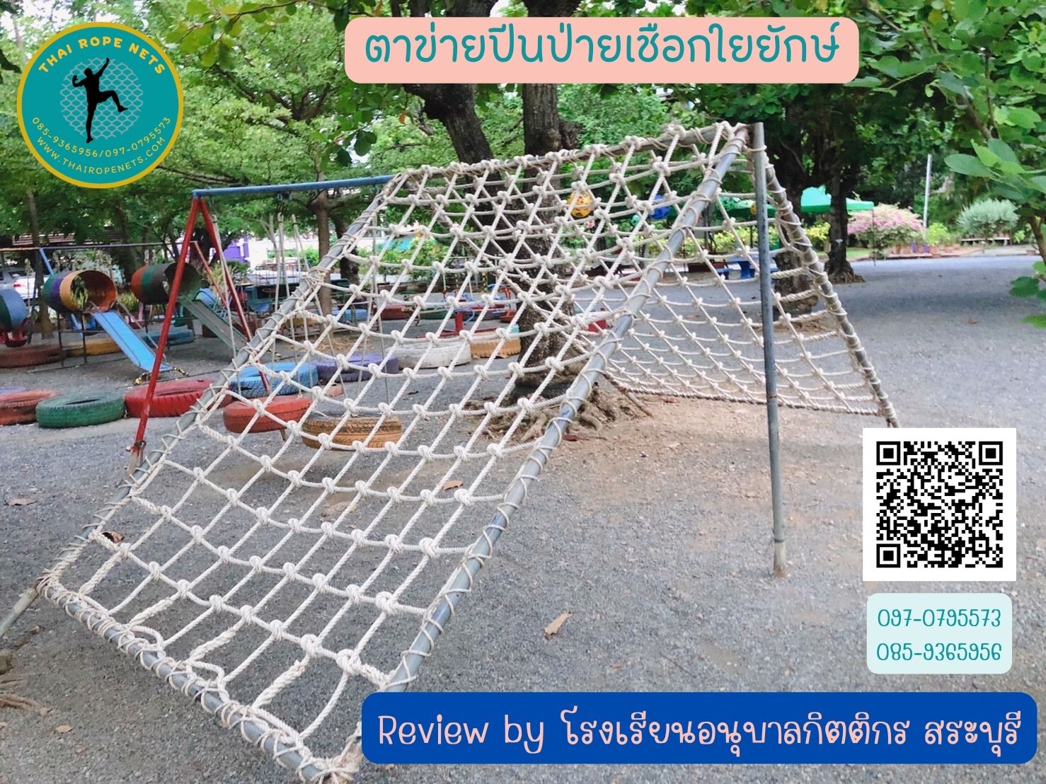 ตาข่ายปีนป่าย สนามเด็กเล่น