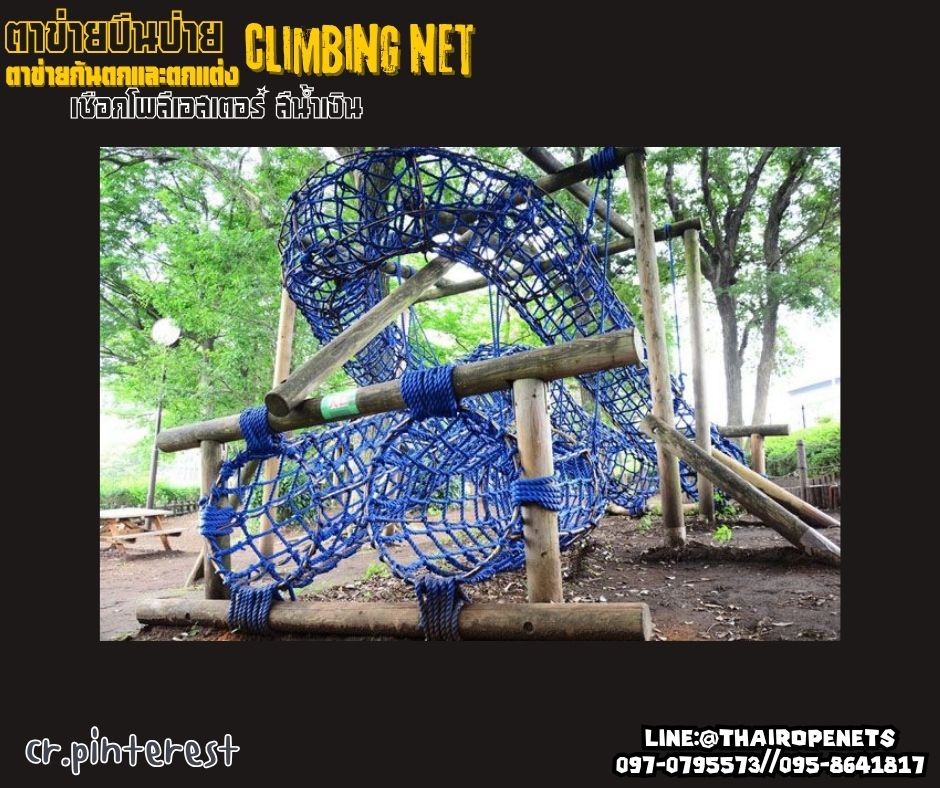 ตาข่ายปีนป่ายสวนสนุก climbing net เชือกโพลีเอสเตอร์สีน้ำเงิน หนา16 มิล ช่องตา 20x20 cm.ทนต่อแรงดึง รับน้ำหนักได้เยอะ