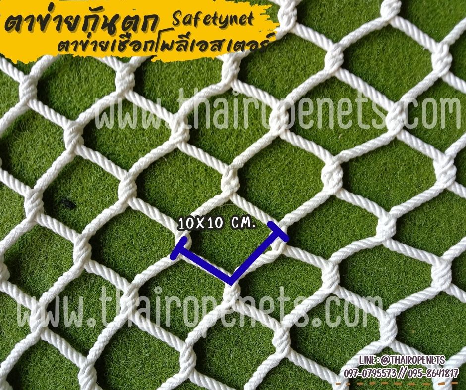 ตาข่ายกันตก เชือกนิ่ม Safetynet เชือกโพลีเอสเตอร์หนา 10 มิล ช่องตา 10x10 cm.ถักแบบไร้ปม มีใบ Certificate ทดสอบแรงดึง