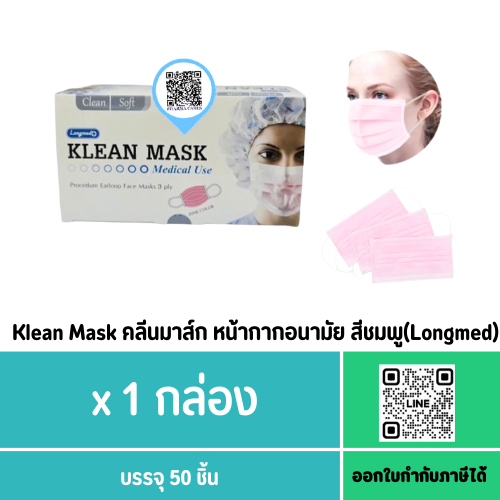 Klean Mask คลีนมาส์ก หน้ากากอนามัย สีชมพู Longmed ***3 กล่อง 100.-