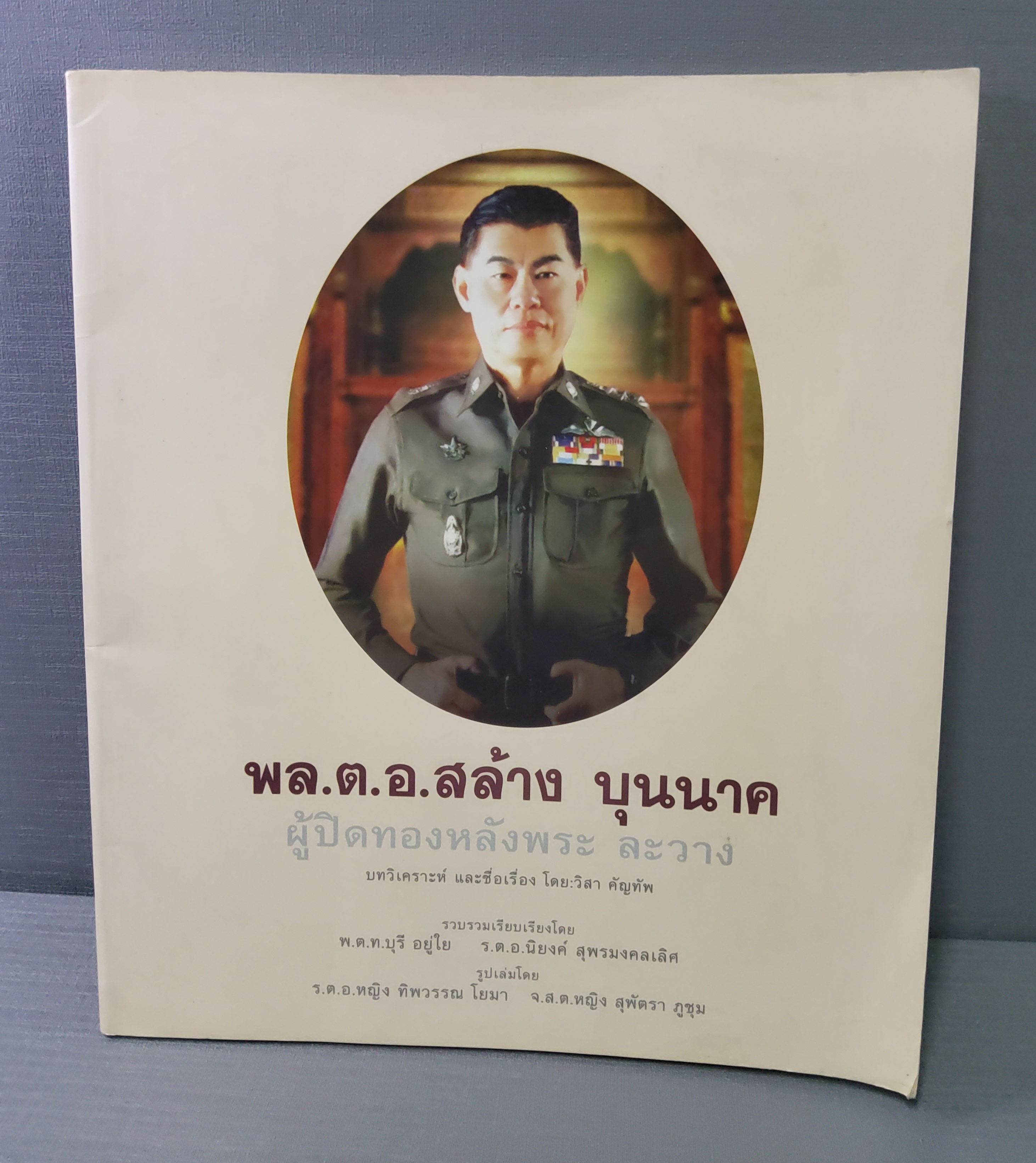 หนังสือ พล.ต.อ.สล้าง บุนนาค ผู้ปิดทองหลังพระ ละวาง ปกอ่อน