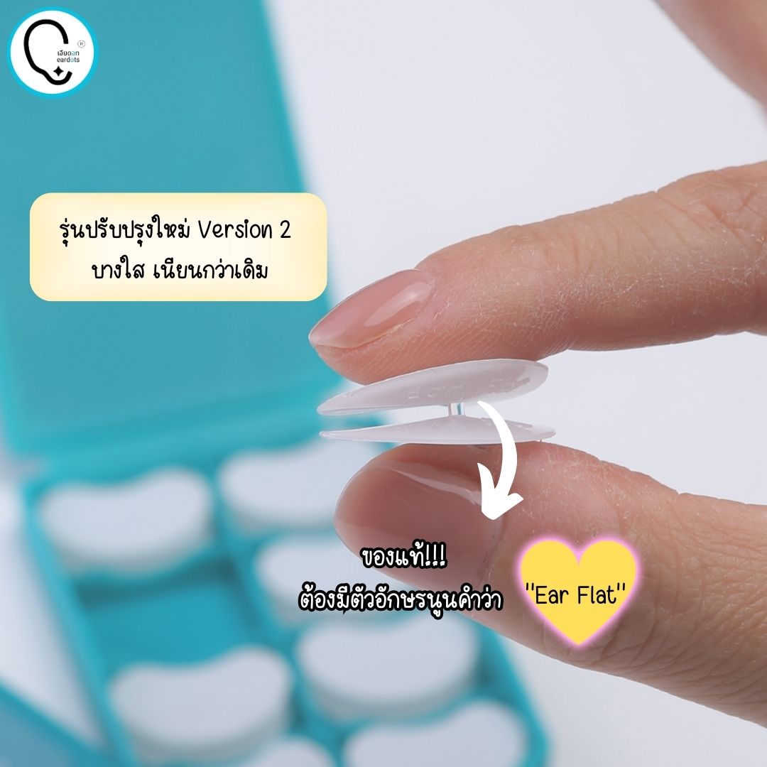 พร้อมส่งจากไทย แก้ปัญหาหูกางด้วย Ear flat ปรับปรุงใหม่เนียนใส/บางกว่าเดิม ใช้คู่กับกาวรียูส(ตัวแทนจำหน่ายในไทย)_OP017