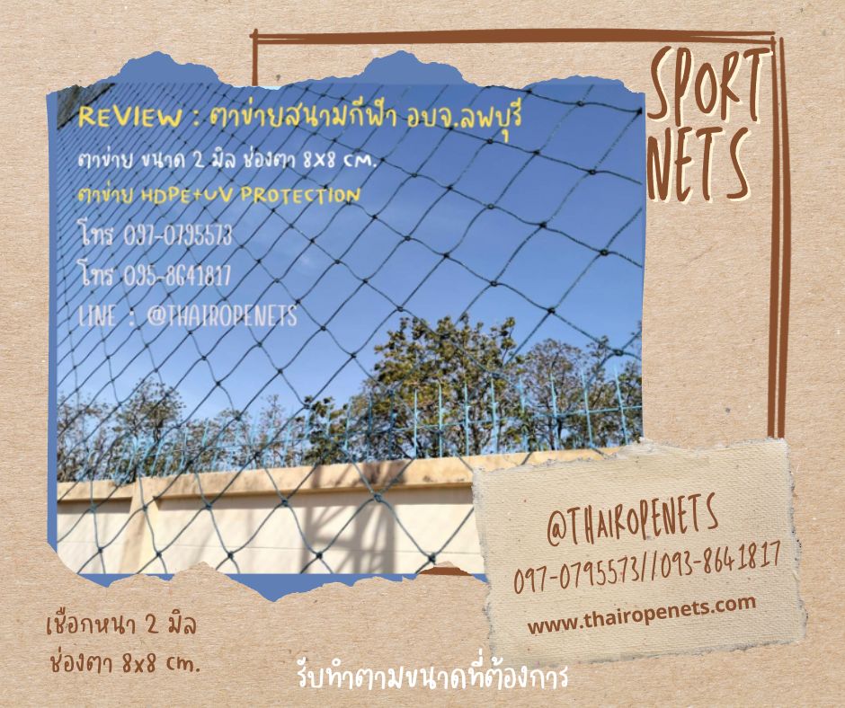 ตาข่ายกั้นเขตสนามกีฬา รุ่นหนา 2 มิล ช่องตา 3"x3" ความสูง 10 เมตร