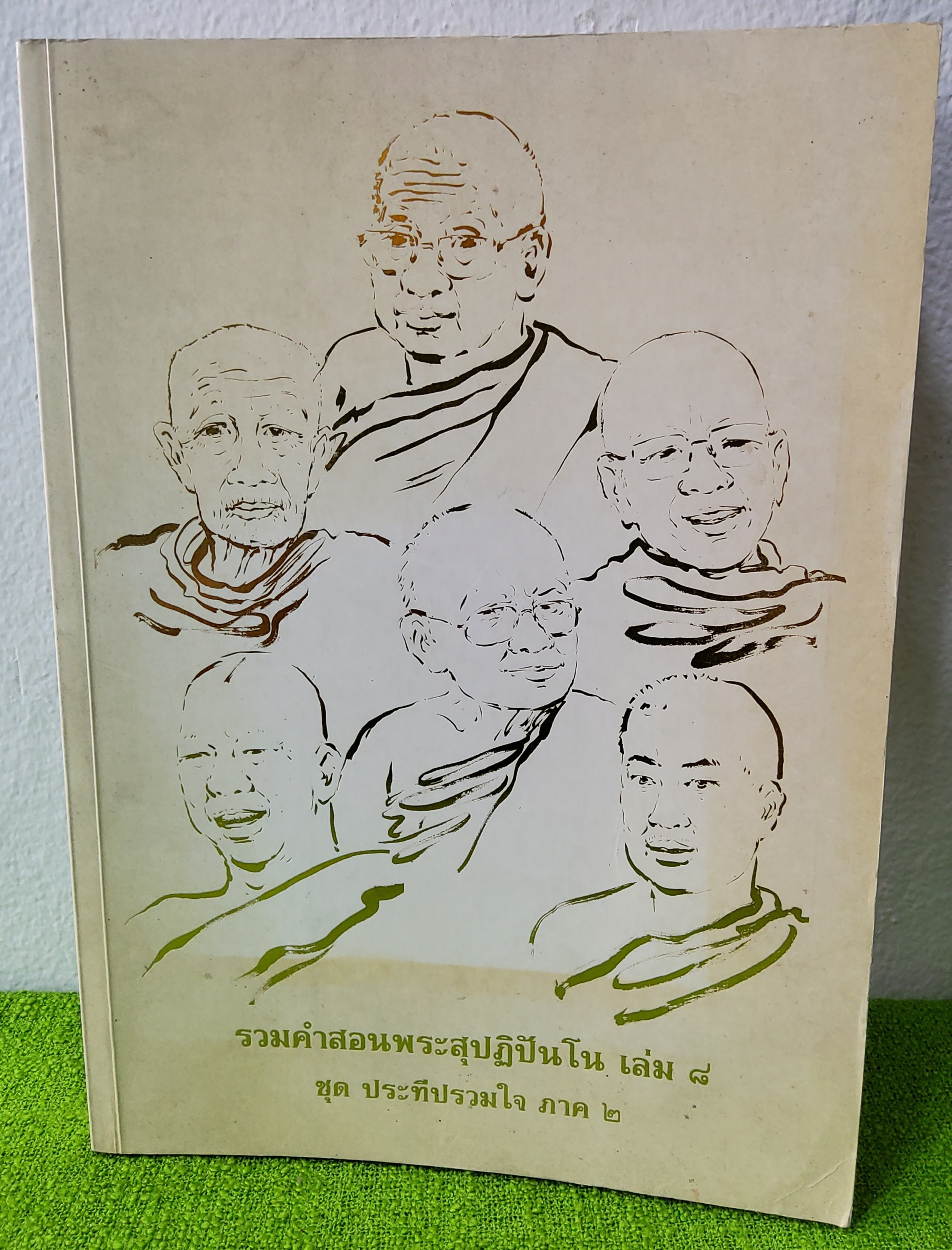 รวมคำสอนพระสุปฏิปันโน เล่ม 8 ชุด ประทีปรวมใจ ภาคที่ 2 ปกอ่อน