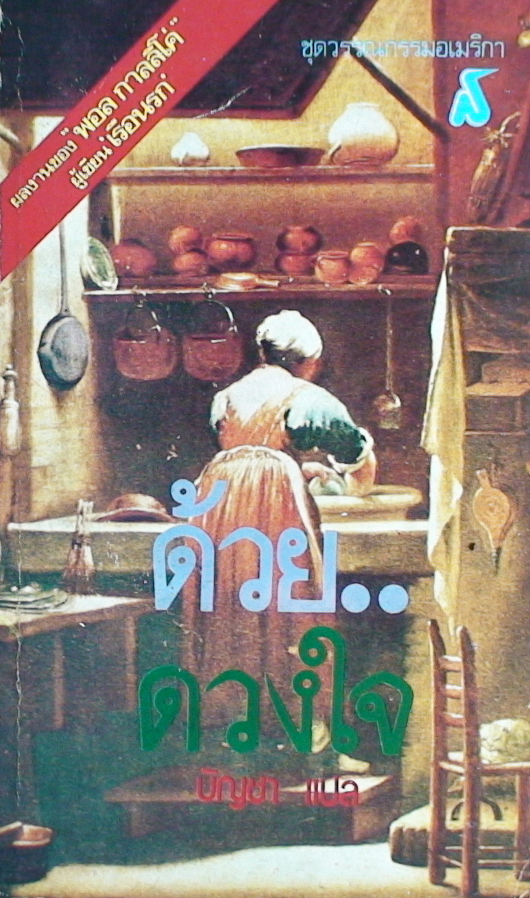 ด้วย..ดวงใจ