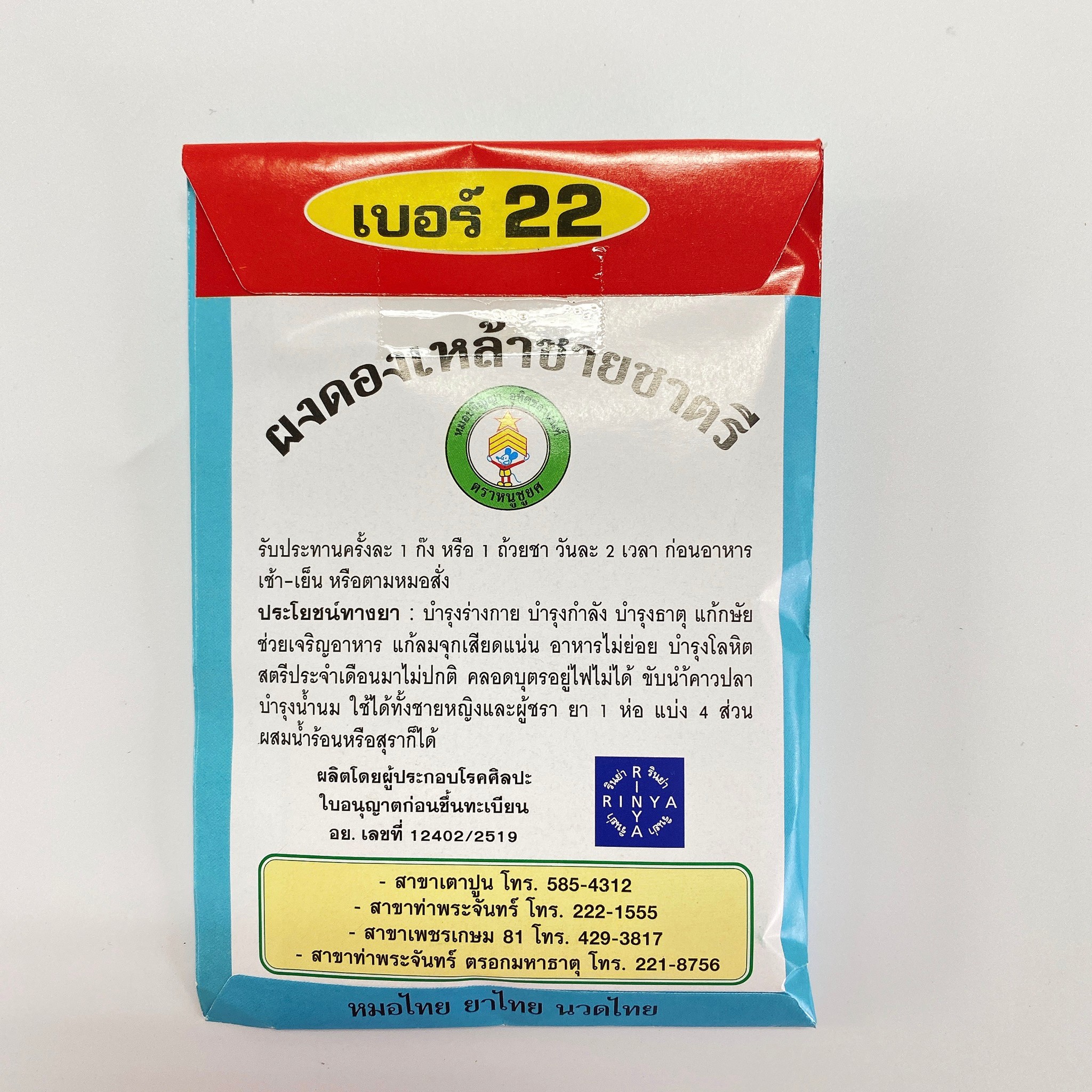 ยาผงดองเหล้าชายชาตรี ผงดองเหล้าเบอร์ 22 ผงดองเหล้า (ตรากระต่ายชมจันทร์)