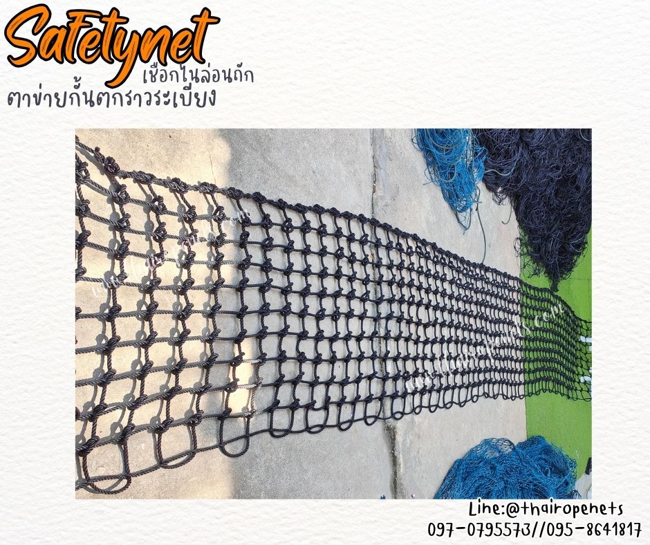 ตาข่ายเชือกไนล่อนถัก สีดำ Safetynet ตาข่ายกั้นตกราวระเบียง รุ่นเชือกหนา 8 มิล ช่องตา 10x10 cm. รับทำตามขนาดที่ต้องการ