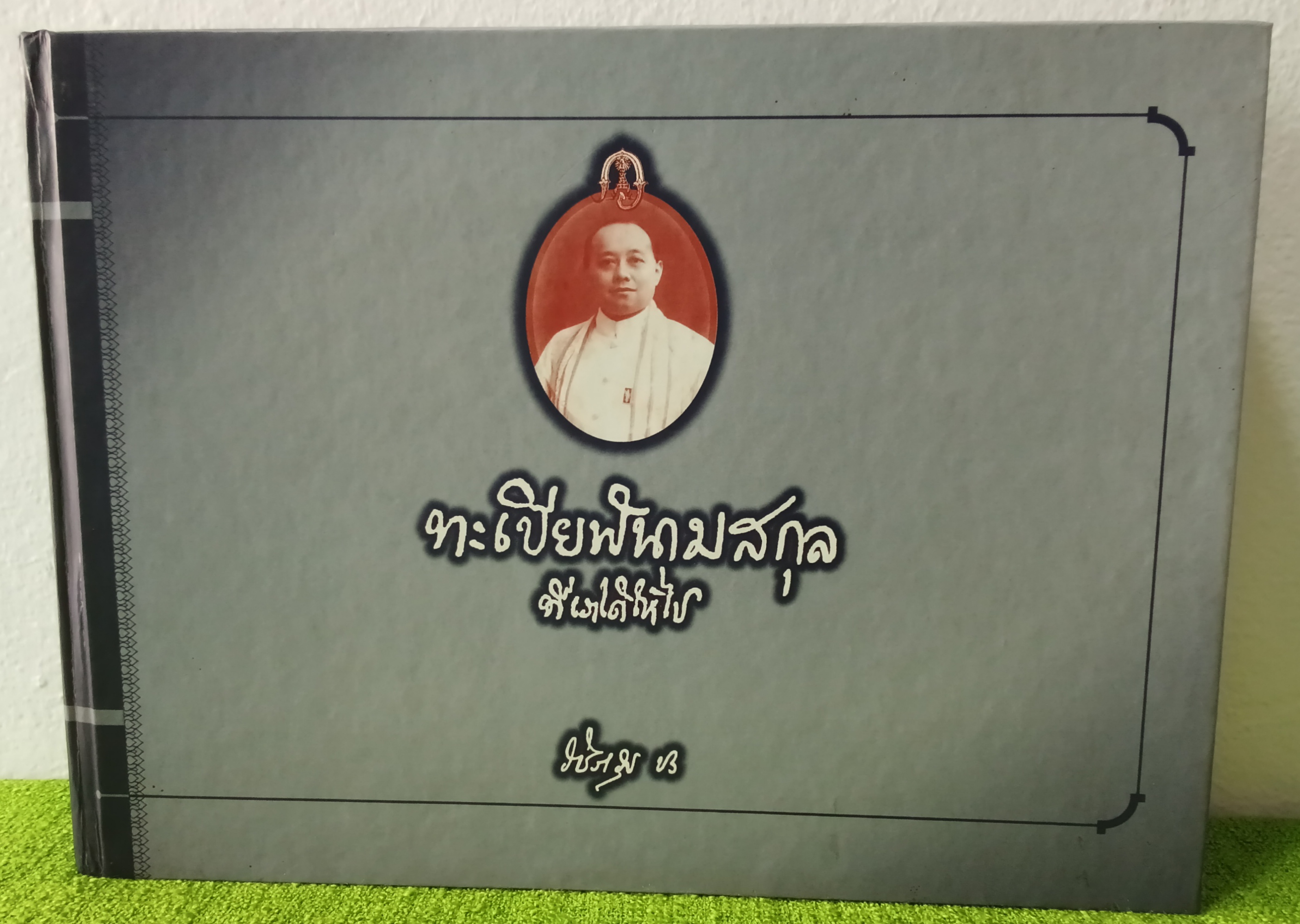 ทะเบียนนามสกุล ที่เราได้ให้ไป / อักขรานุกรมนามสกุลพระราชทาน พิมพ์ครั้งที่ 3 / 2544 ปกแข็ง