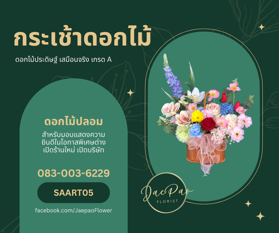 กระเช้าดอกไม้
