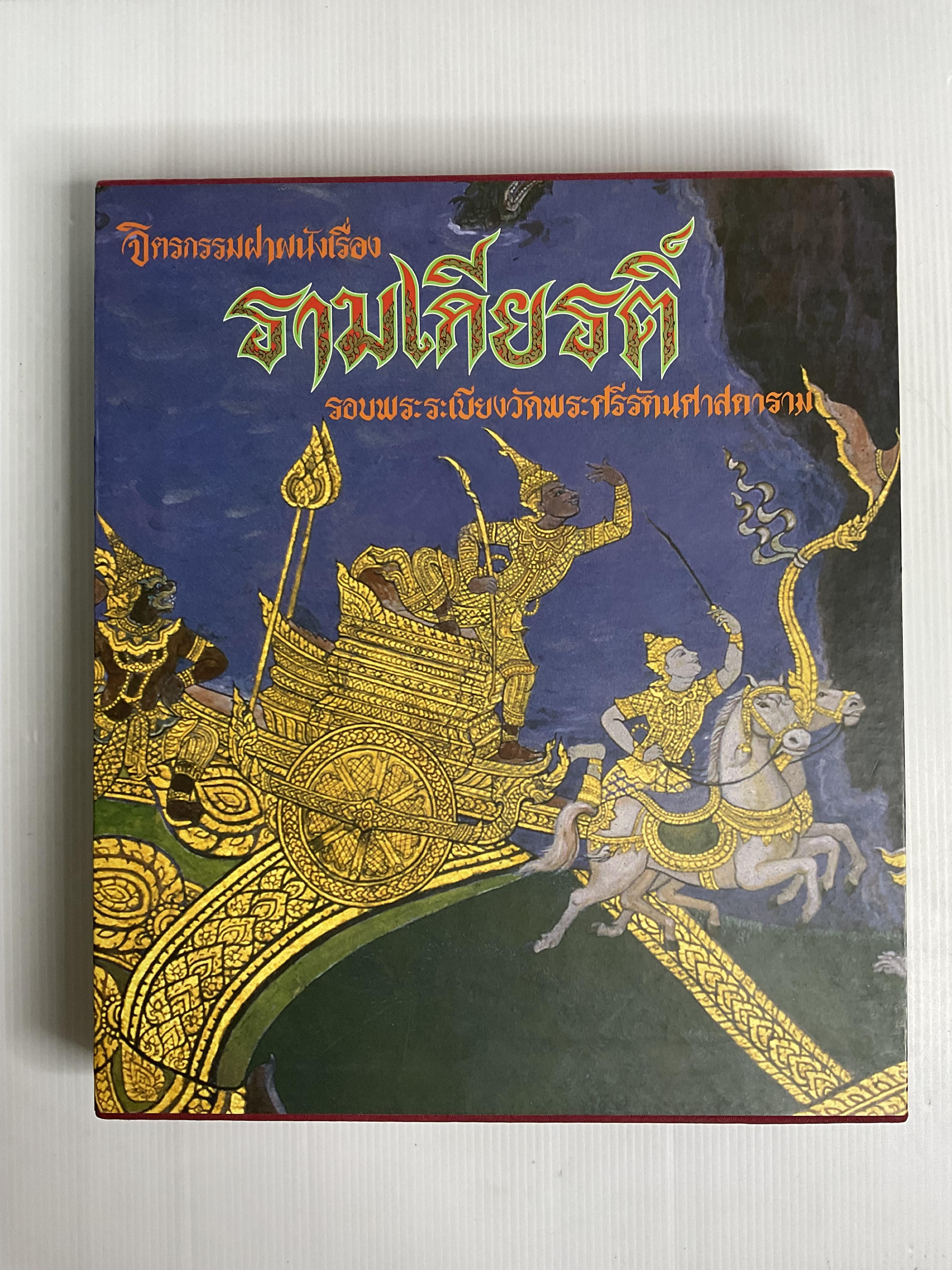 หนังสือ จิตรกรรมฝาผนังเรื่อง รามเกียรติ์ รอบพระระเบียงวัดพระศรีรัตนศาสดาราม No5935 2538 ปกแข็ง