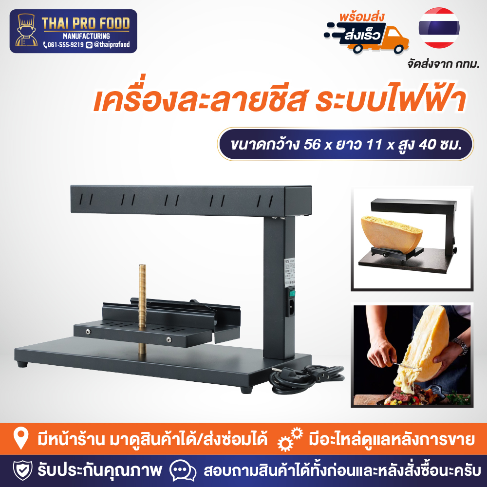 เครื่องละลายชีส ระบบไฟฟ้า กำลังไฟ 750W (วัตต์) ทำความร้อนได้อย่างรวดเร็ว ชีสละลายภายใน 1 นาที