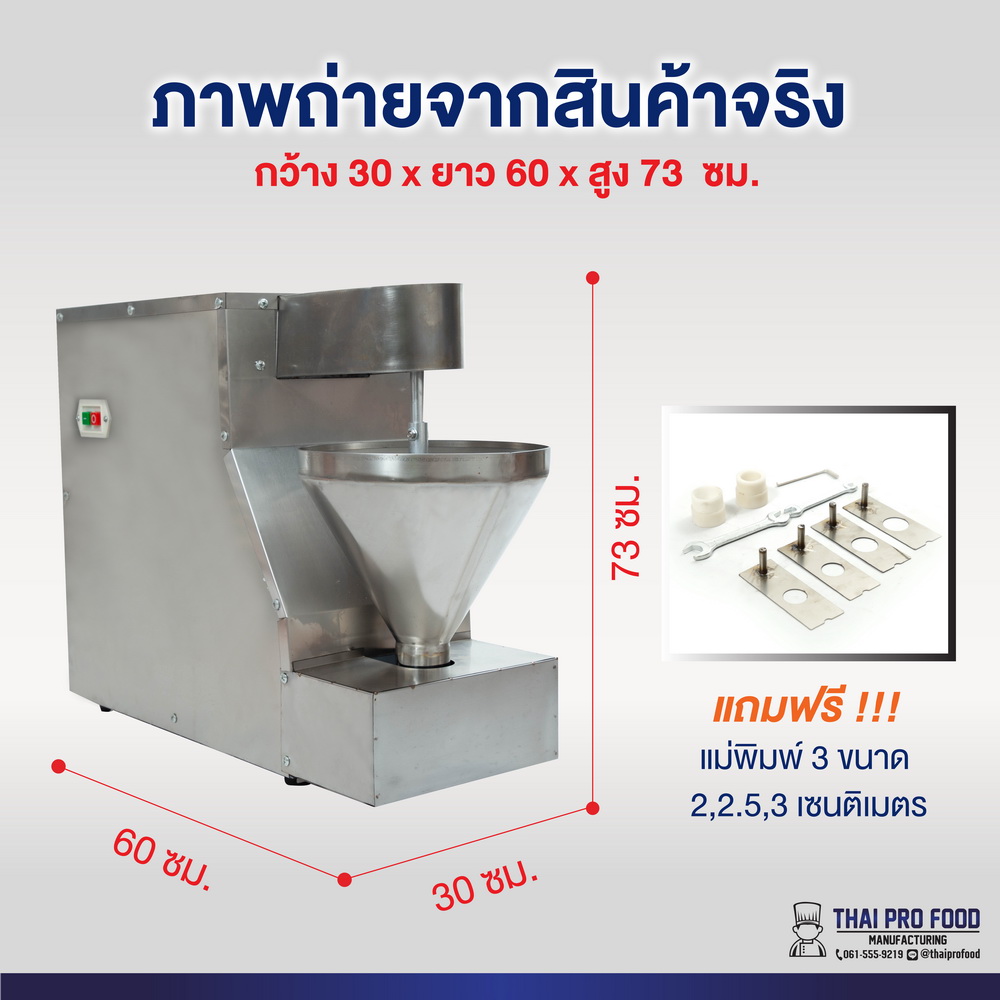 เครื่องปั้นลูกชิ้น (กำลังการผลิต 180-220 ลูก/นาที)