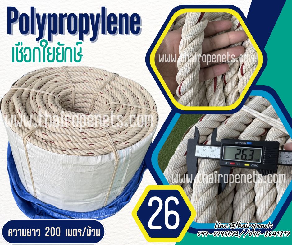 เชือกใยยักษ์ เส้นใหญ่ ขนาด 26 mm.ยาว 200 เมตร/ม้วน เชือกใช้งานอุตสาหกรรม เชือกที่แข็งแรงและทนแรงดึงมากที่สุด พร้อมส่ง