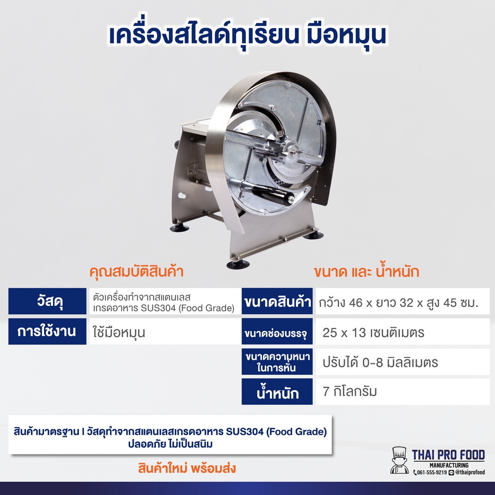 เครื่องสไลด์ทุเรียน มือหมุน (สเเตนเลส SUS304)