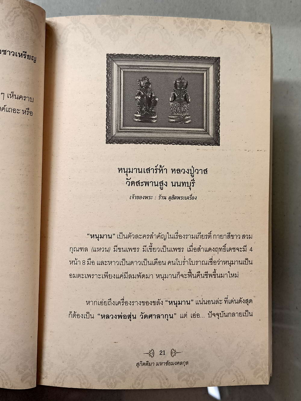 หนังสือมือสอง 012 พระใหม่น่าเก็บเก็บแล้วดีมีรวย ความหนา 176 หน้า