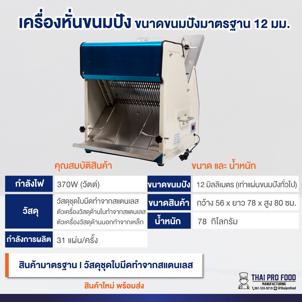 เครื่องหั่นขนมปัง ขนาดขนมปังมาตรฐาน 12 มม. สำหรับโรงแรม ร้านอาหาร
