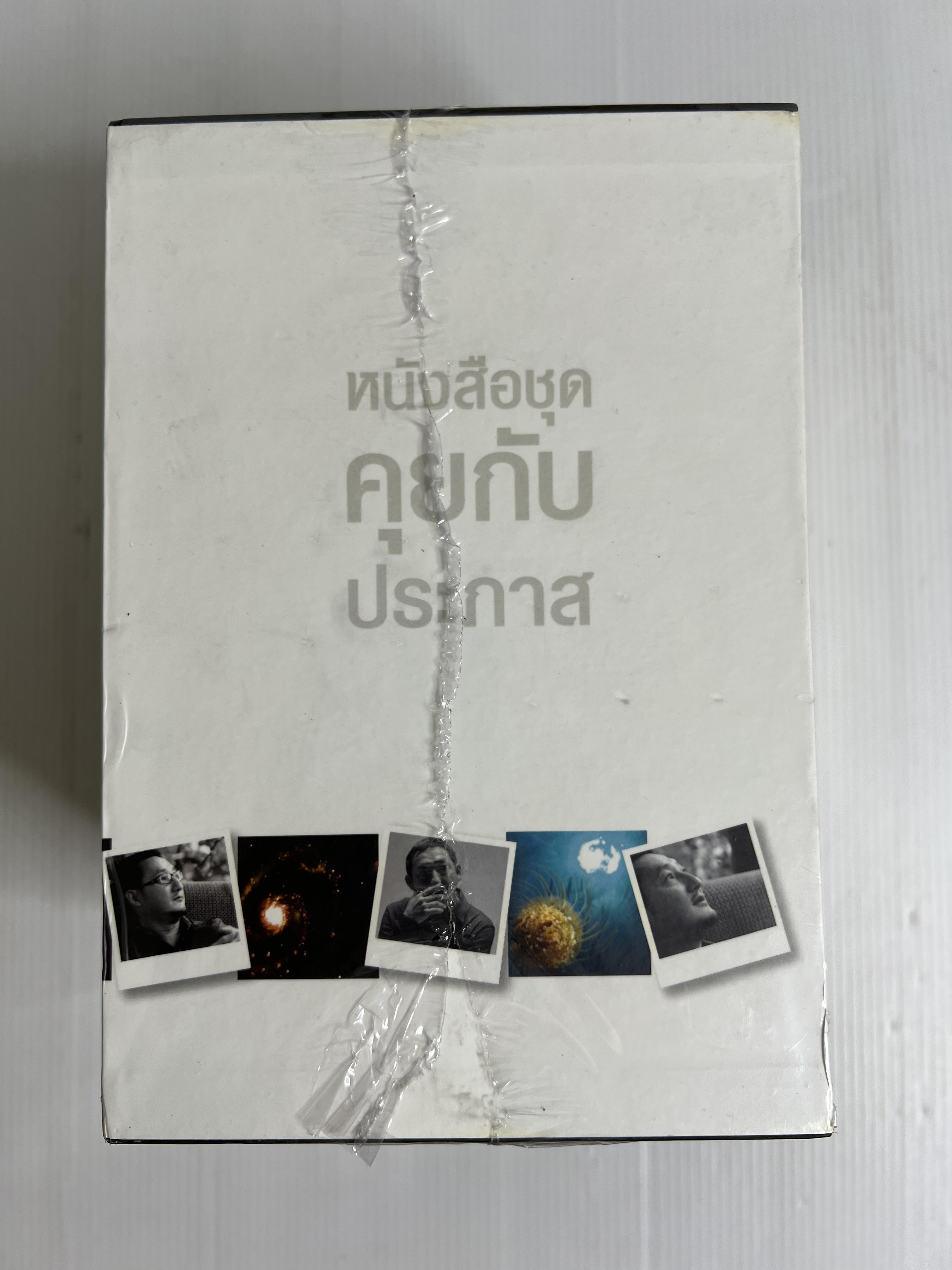 หนังสือชุด คุยกับประภาส รวม 8 เล่ม 2561 ปกแข็ง