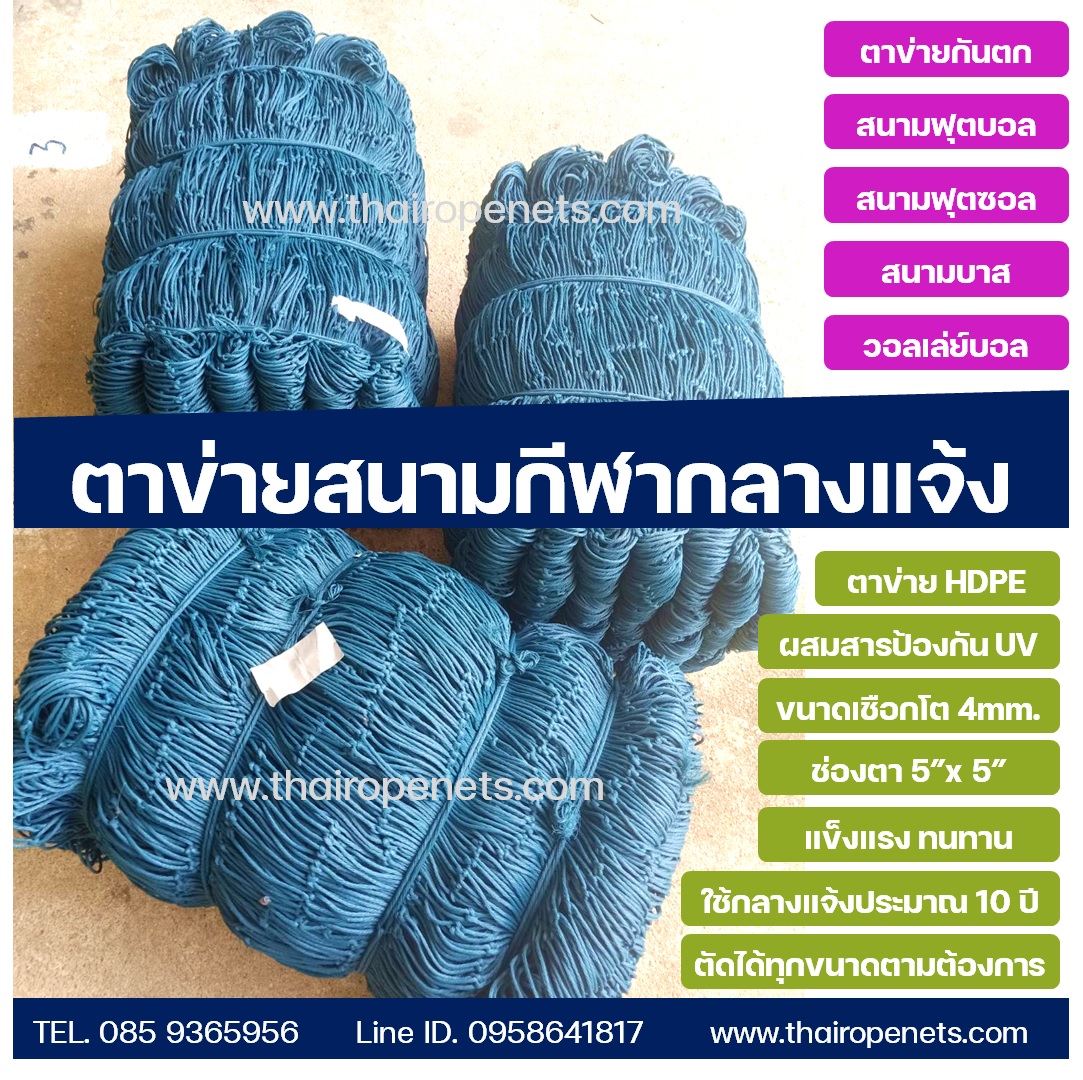 ตาข่ายสนามฟุตซอล รุ่นหนาพิเศษ 4mm. ใช้งานกลางแจ้ง ตัดได้ทุกขนาดตามสั่ง