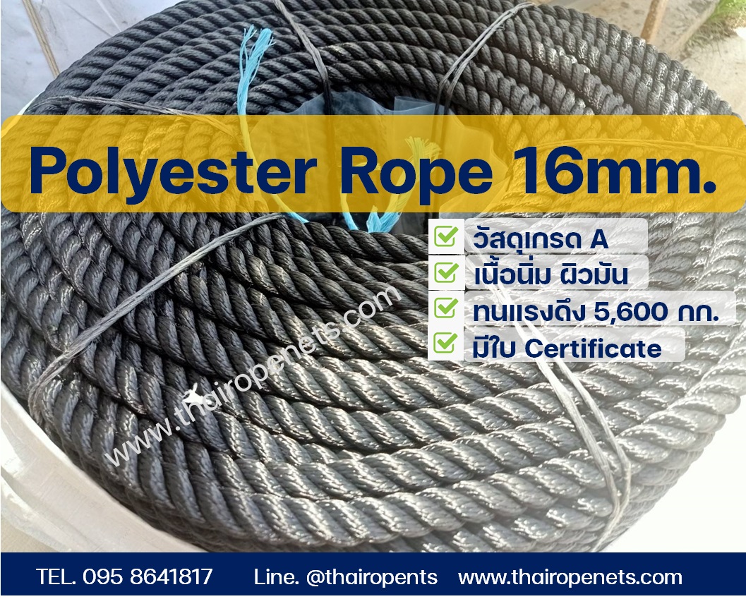 เชือกสีดำ Polyester Rope Grade A เชือกโพลีเอสเตอร์ 16 mm. ยาว 200 m.