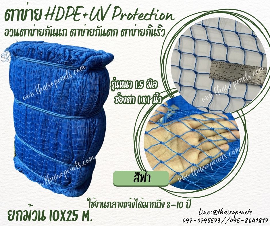 ตาข่ายอวนล้อมแปลงผัก สีฟ้า เชือกหนา 1.5 มิลช่องตา 1x1 นิ้ว ตาข่าย HDPE เคลือบสารป้องกัน UV ขนาดยกม้วน 10x25 เมตร