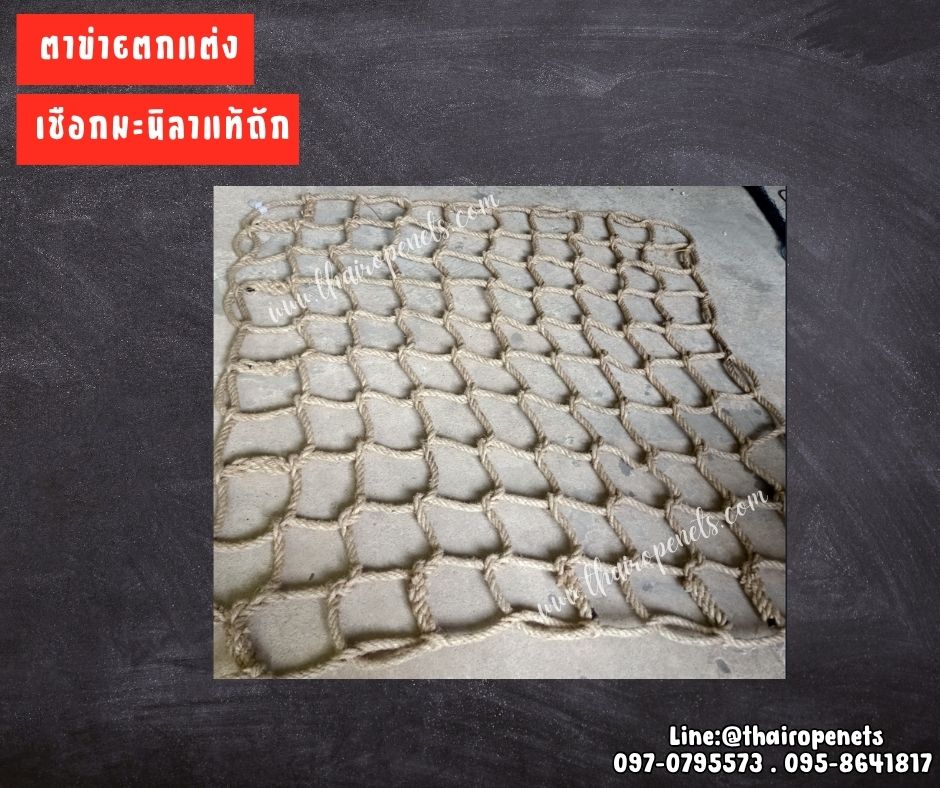ตาข่ายตกแต่งเชือกมะนิลาแท้ เชือกหนา 10 มิล ช่องตา 20x20 cm. ตกแต่งบ้านและสวน รับทำตามขนาดและตามแบบที่ต้องการ