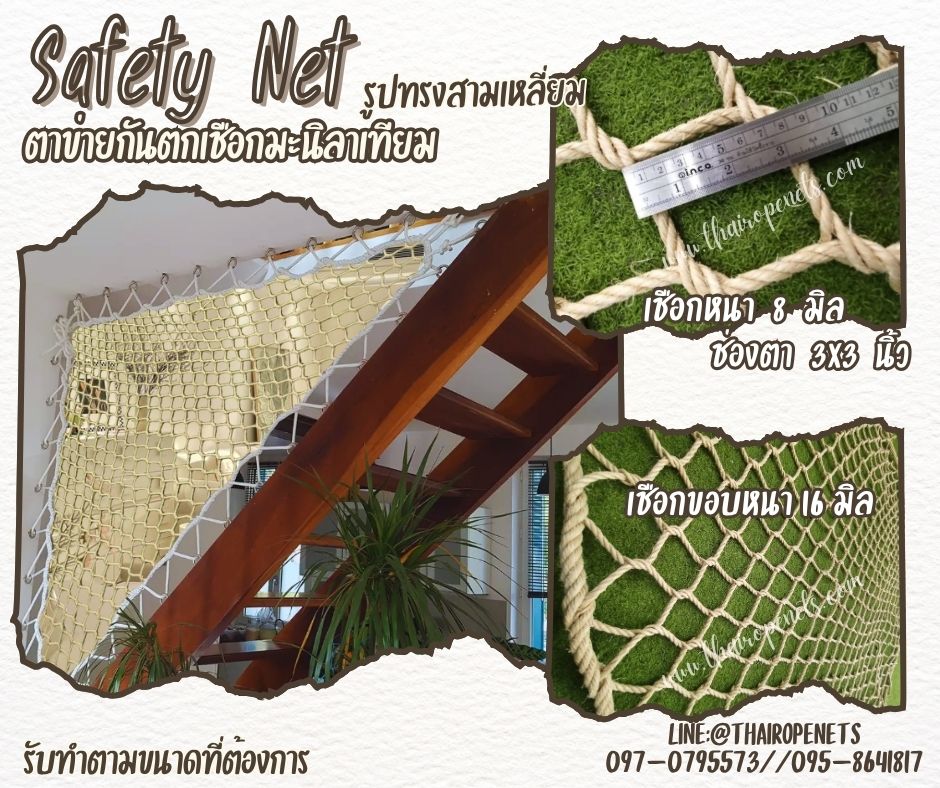 ตาข่ายกันตกเชือกมะนิลาเทียม Safetynet ตาข่ายรูปทรงสามเหลี่ยม เชือกหนา 8 มิล ช่องตา 3x3 นิ้ว แบบไร้ปม รับทำตามขนาดที่ต้องการ