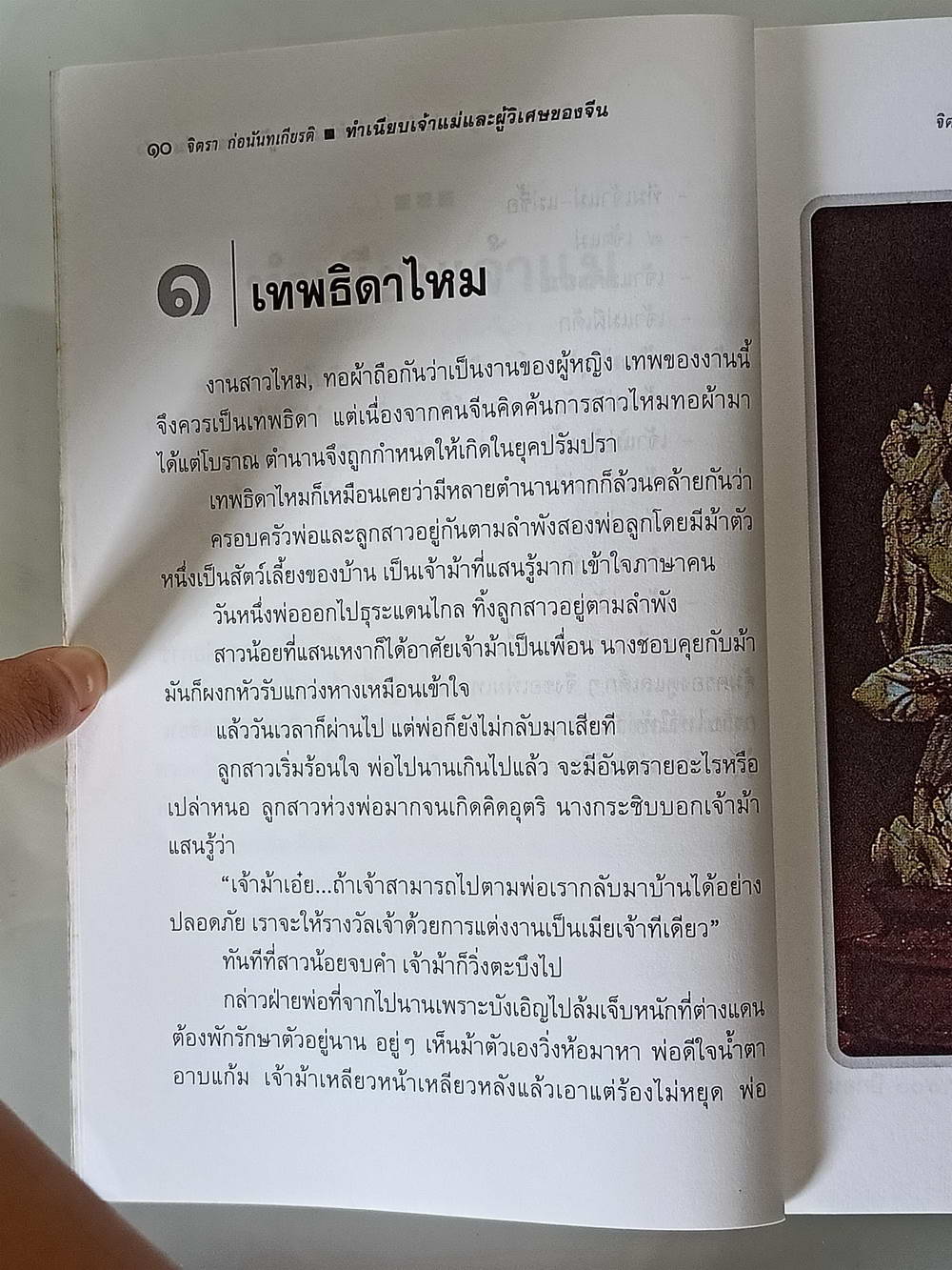 หนังสือมือสอง 176 "ทำเนียบเจ้าแม่และผู้วิเศษของจีน"พิมพ์ครั้งที่ 1 ความหนา 200 หน้า หนังสือเล่มนี้ ขายแล้ว