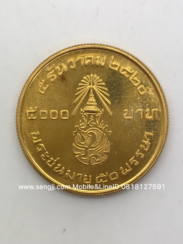 เหรียญกษาปณ์ทองคำที่ระลึก ในหลวง ร.9 พระชนมายุ 50 พรรษา พ.ศ.2520