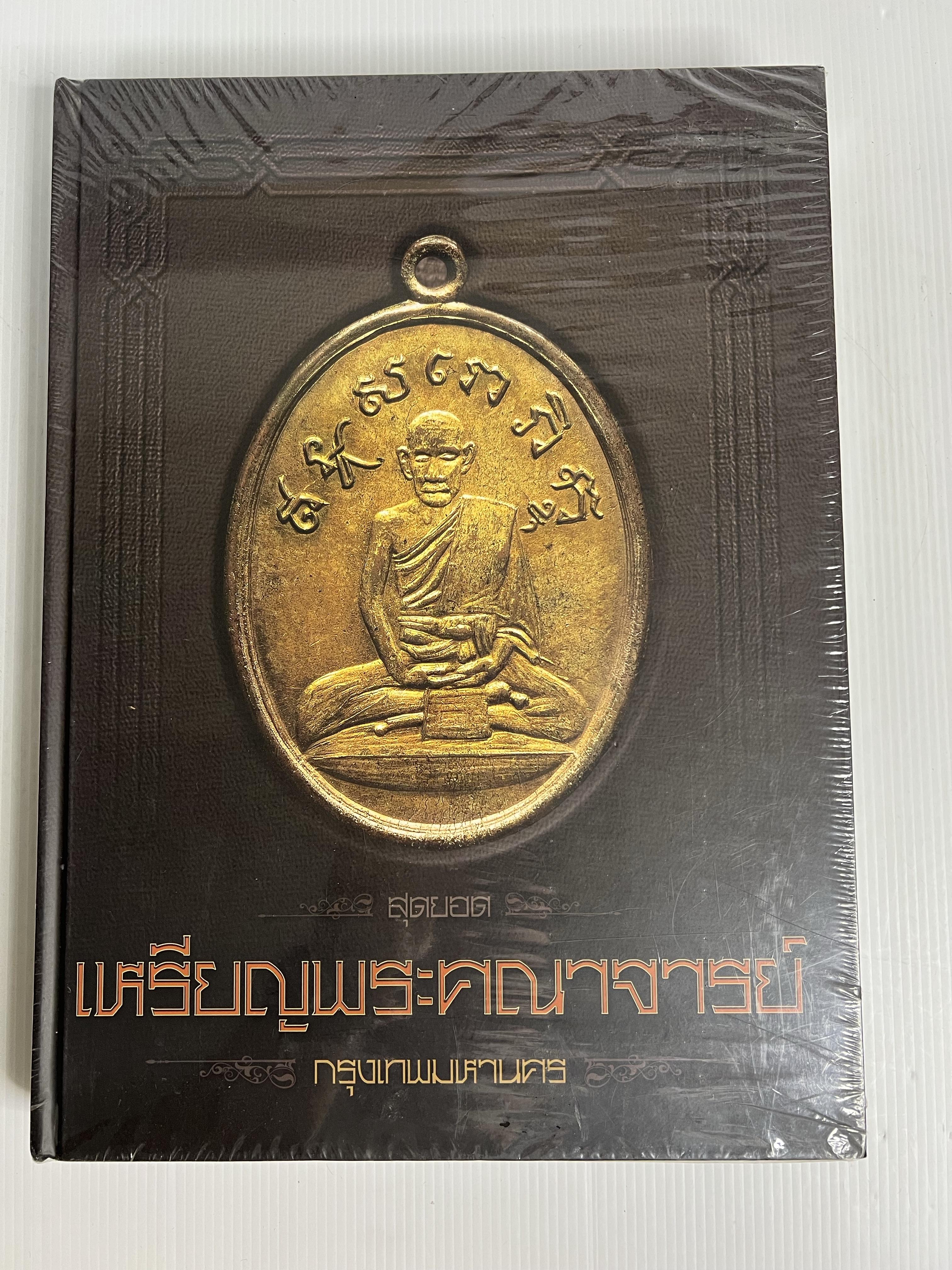 หนังสือ สุดยอดเหรียญพระคณาจารย์ กรุงเทพมหานคร 2561 ปกแข็ง