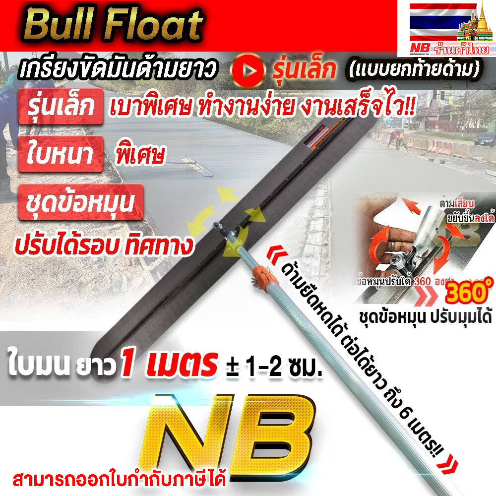 เกรียงขัดมันด้ามยาว (ใบยาว 1 เมตร) พร้อมด้าม 6 เมตร (ด้ามยืดหดได้ เก็บสั้นได้)
