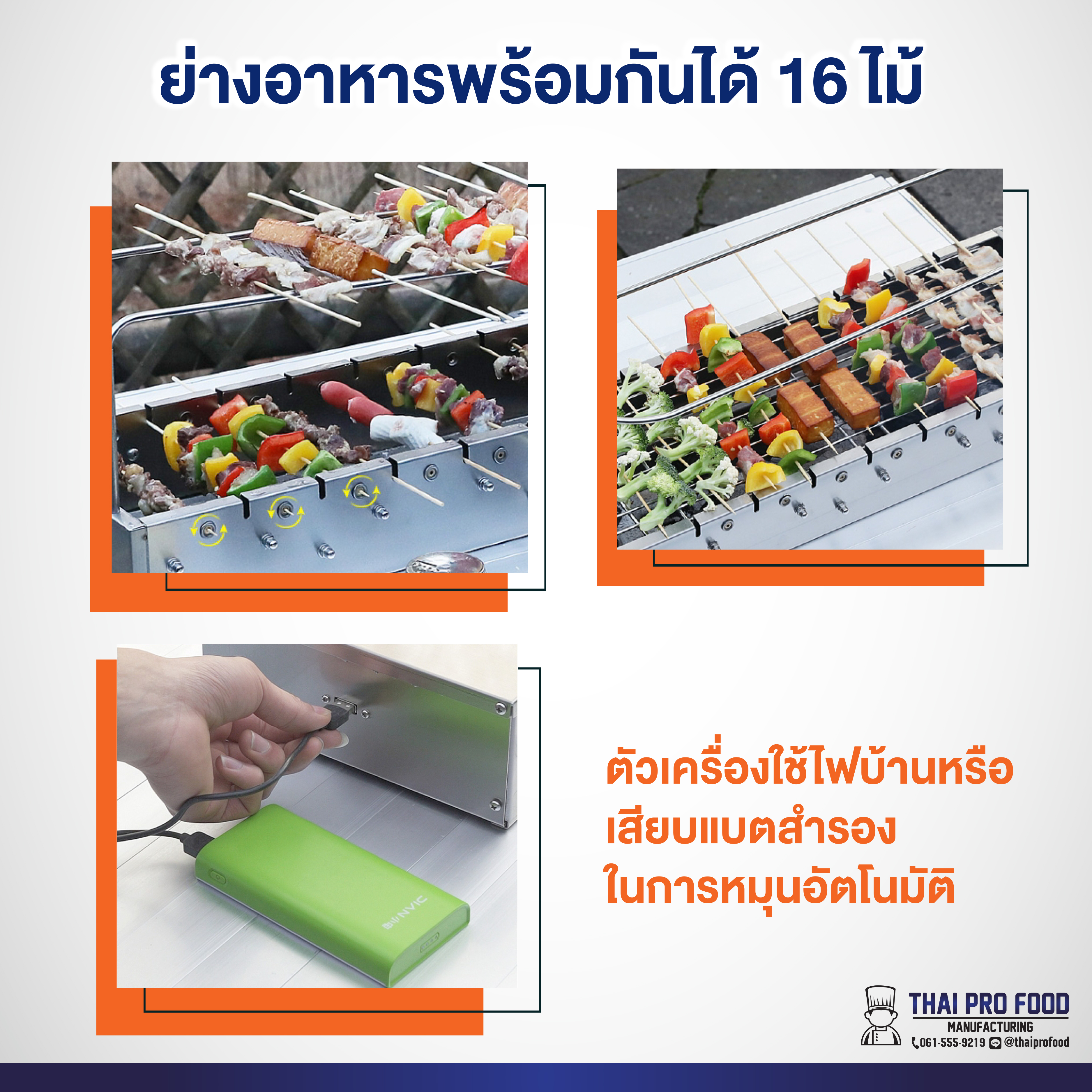 เตาย่างไม้หมุนอัตโนมัติ 16 ไม้ (ใช้ไฟบ้านหรือเสียบแบตสำรองในการหมุนอัตโนมัติ)