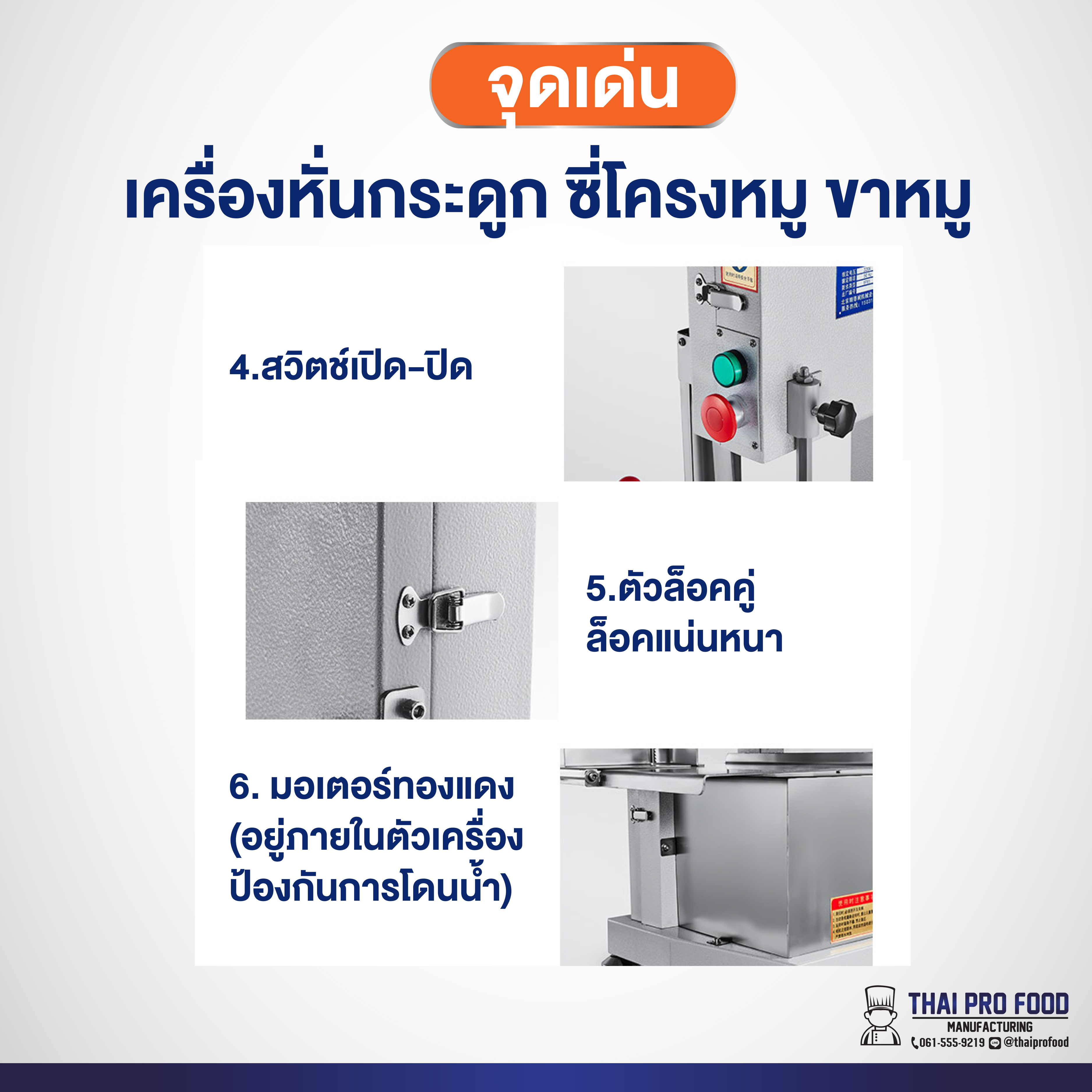 เครื่องหั่นกระดูก ซี่โครงหมู ขาหมู ระบบไฟฟ้า เชิงพาณิชย์ (หั่นได้ทั้งเเบบสดเเละเเช่เเข็ง)