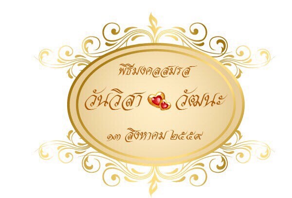 ป้ายชื่อบ่าวสาว