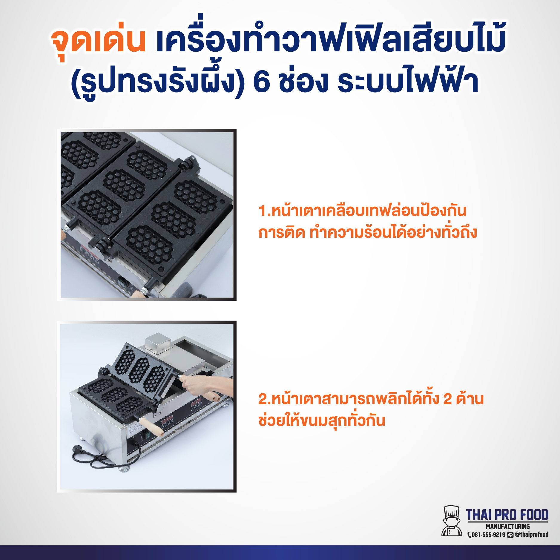 เครื่องทำวาฟเฟิลเสียบไม้ (รูปทรงรังผึ้ง) ระบบไฟฟ้า 6 ช่อง (ทำขนมได้ครั้งละ 6 ชิ้น)