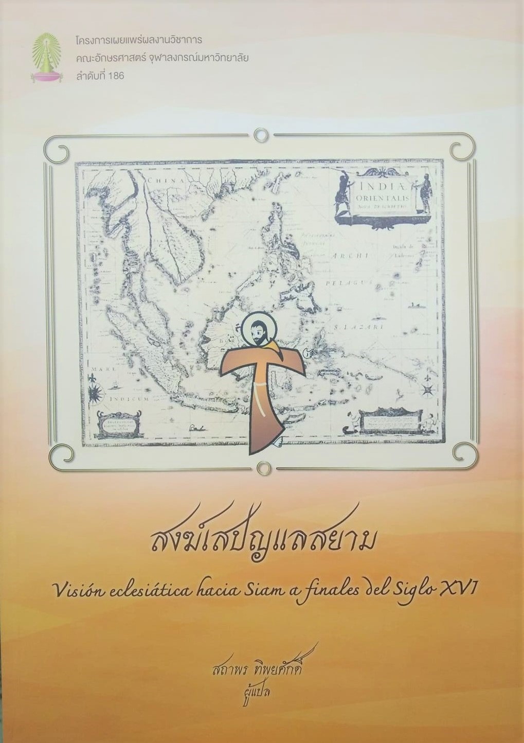 สงฆ์เสปญแลสยาม