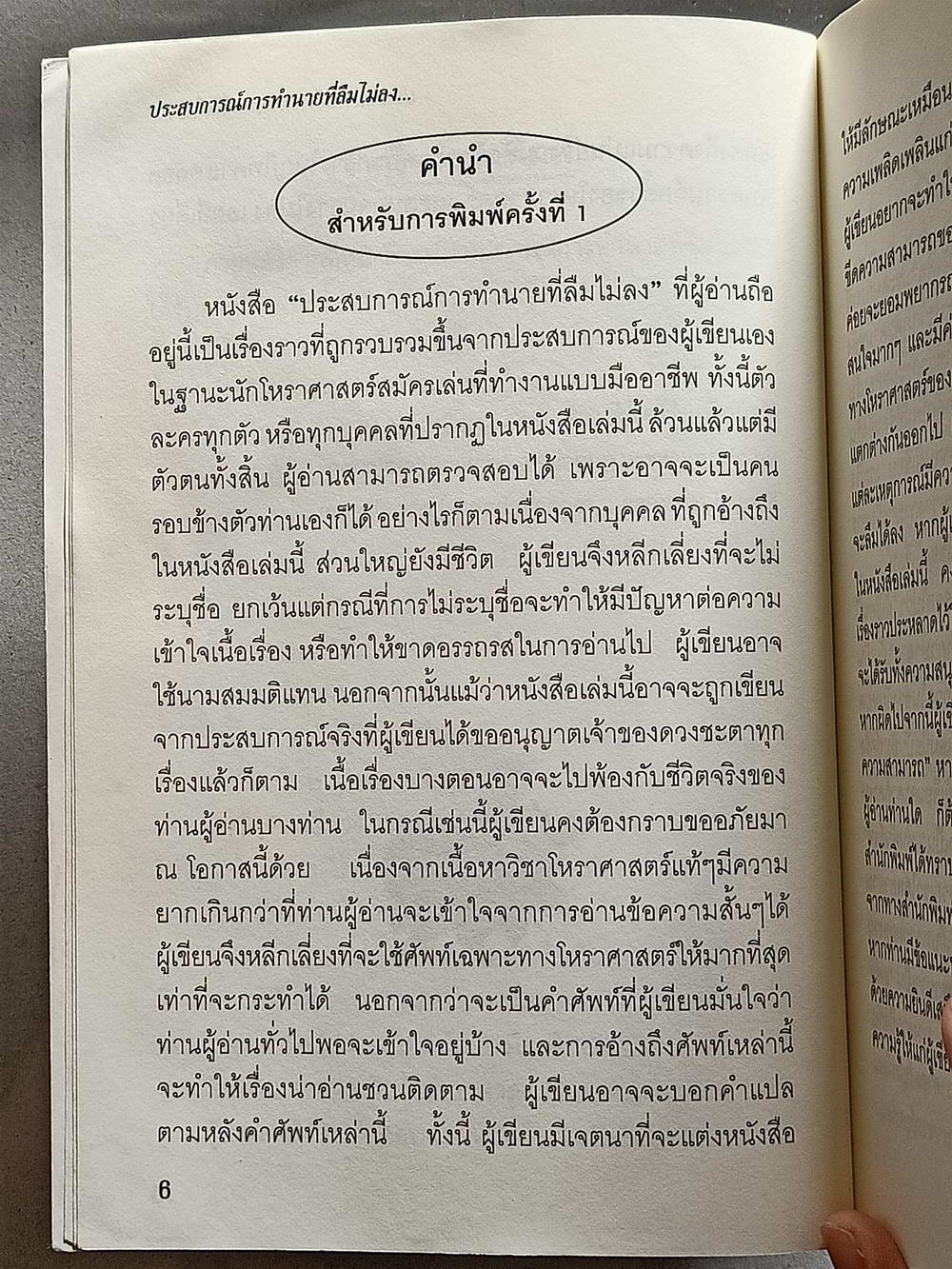 หนังสือมือสอง 131 "ประสบเหการณ์ทำนายที่ลืมไม่ลง" ความแม่นยำอย่างน่าอัศจรรย์ของโหราศาสตร์ยูเรเนียน ความหมาย 224 หน้า