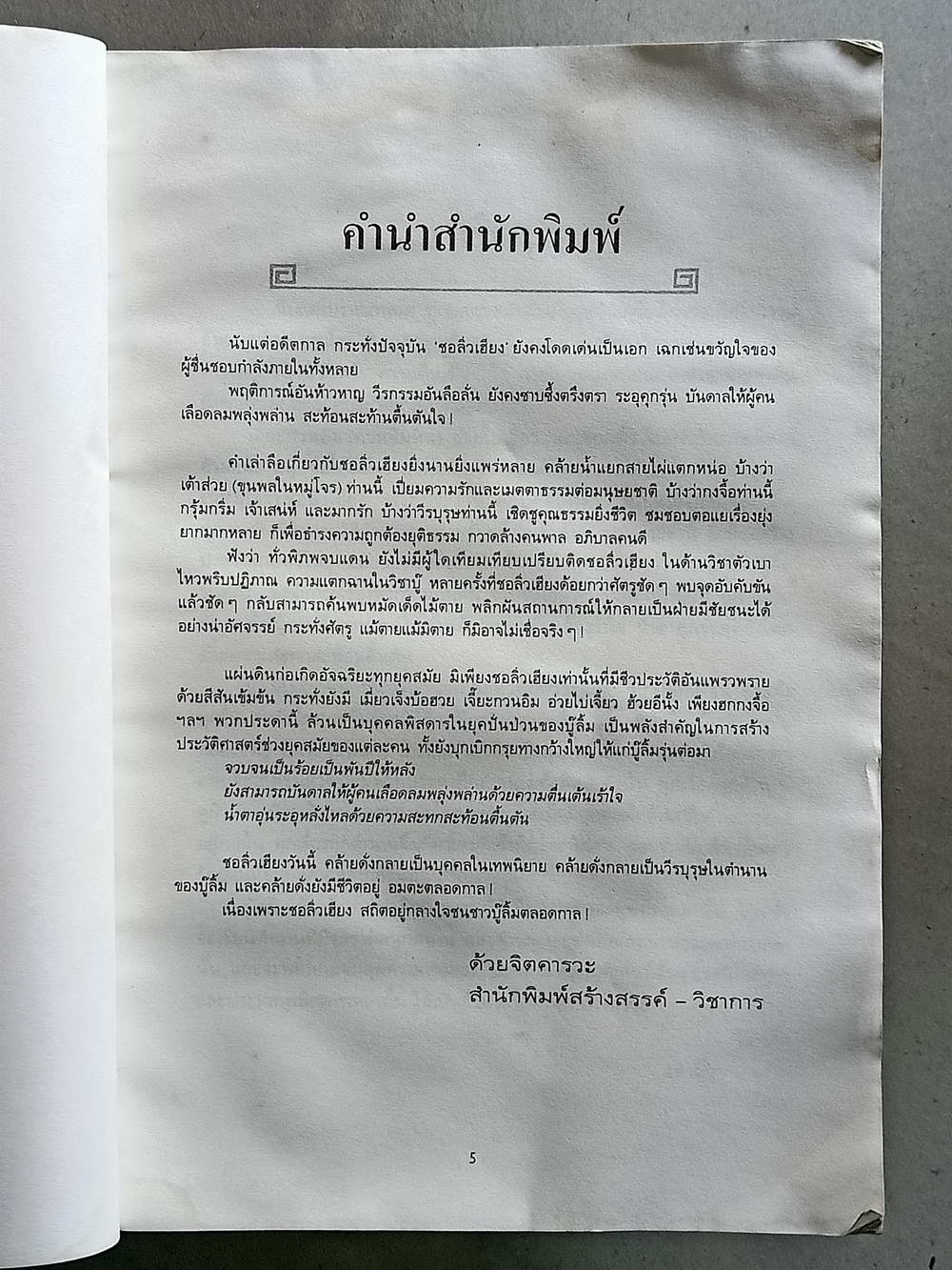 หนังสือมือสอง 151 "จอมโจรจอมใจ" โกวเล้ง /ว. ณเมืองลุง เป็นเรื่องราวน่าตื่นเต้นเร้าใจของจอมโจรผู้เต็มไปด้วยประสบการณ์ชีวิตและการต่อสู้ผจญภัย เล่มที่ 1 ความหนา 323