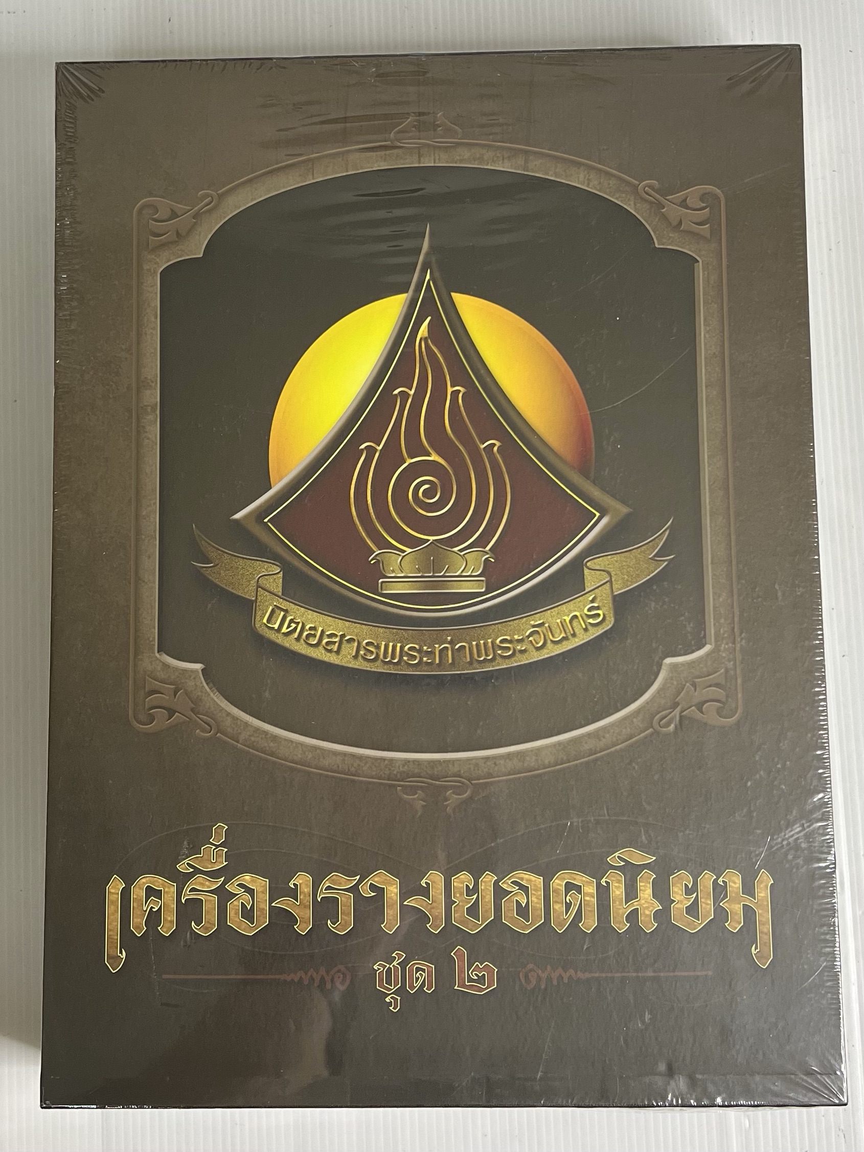 หนังสือ เครื่องรางยอดนิยม ชุด 2 โดยนิตยสารพระท่าพระจันทร์ 2565 ปกแข็ง
