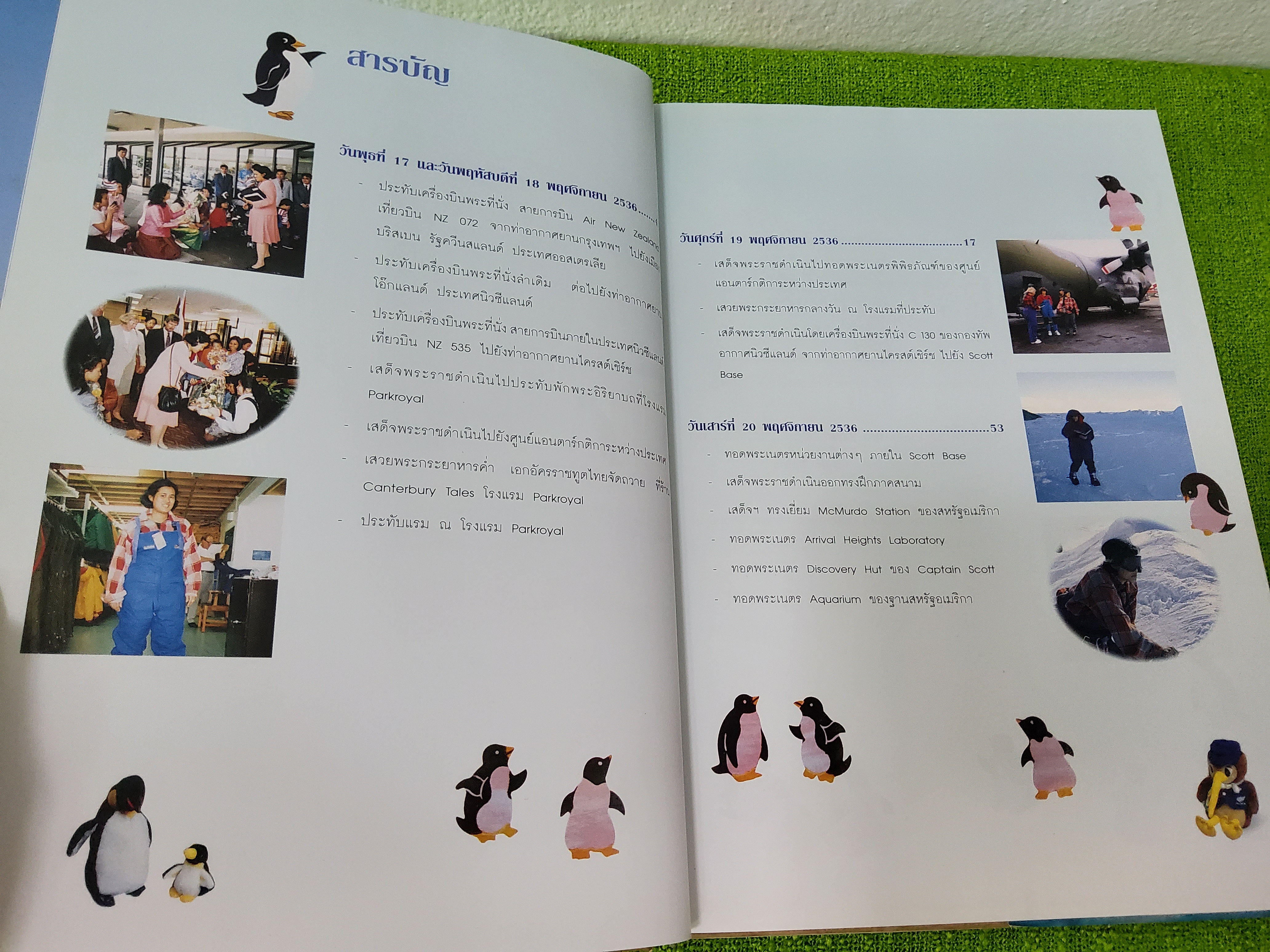 แอนตาร์กติกา : หนาวหน้าร้อน พระราชนิพนธ์ ใน สมเด็จพระเทพรัตนราชสุดาฯ สยามบรมราชกุมารี 2537 ปกแข็ง