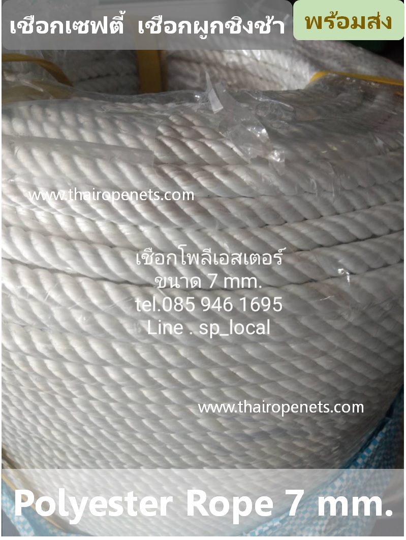 เชือกโพลีเอสเตอร์ 7 mm.สีขาว ยาวม้วนละ 200 เมตร เชือกมัดของ โยงกิ่งทุเรียน ใช้งานทั่วไป พร้อมส่ง มีแบบแบ่งขาย