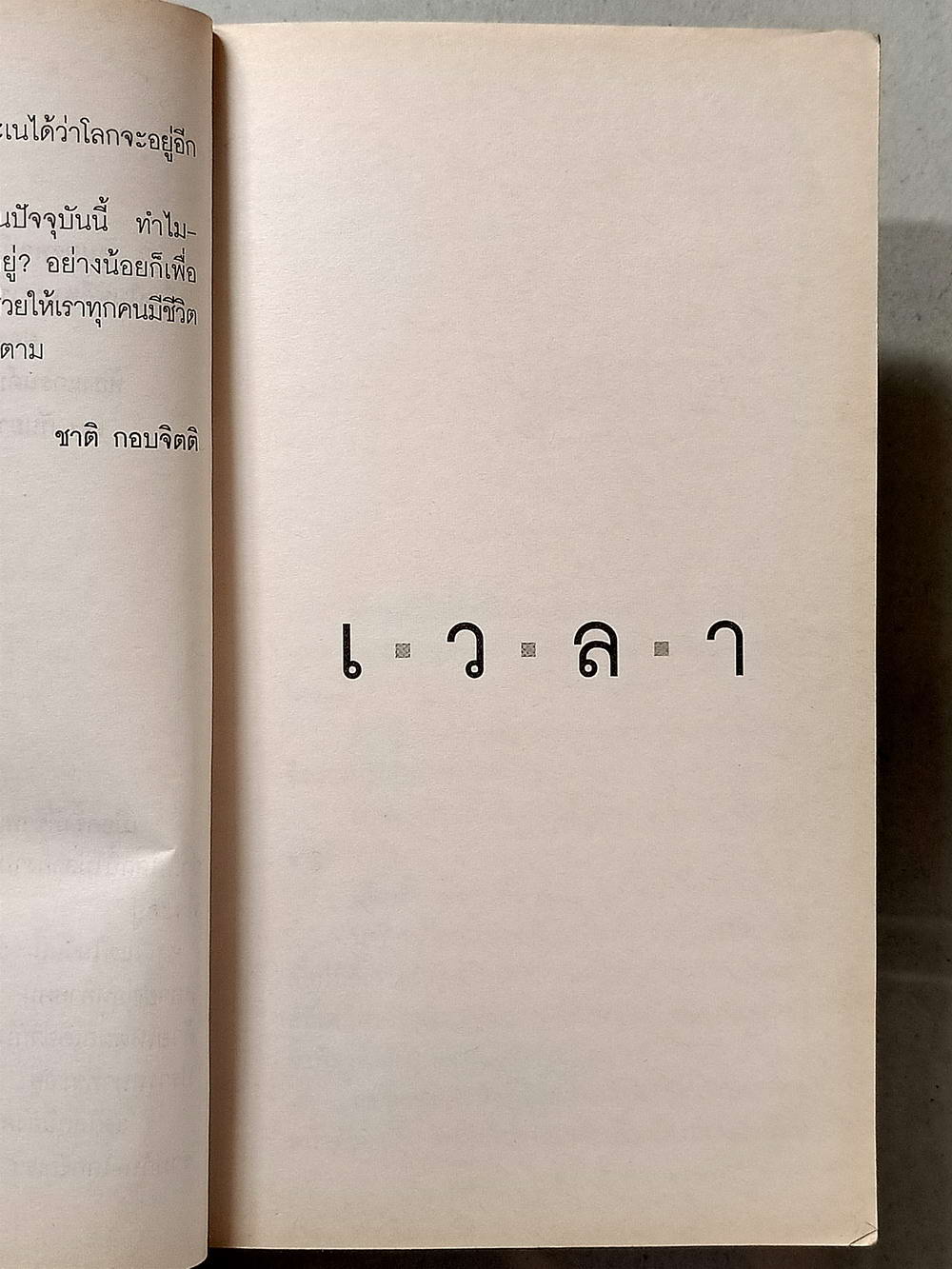 หนังสือมือสอง 024 เวลา โดย ชาติ กอบจิตติ พิมพ์ครั้งที่ 17 ความหนา 255 หน้า