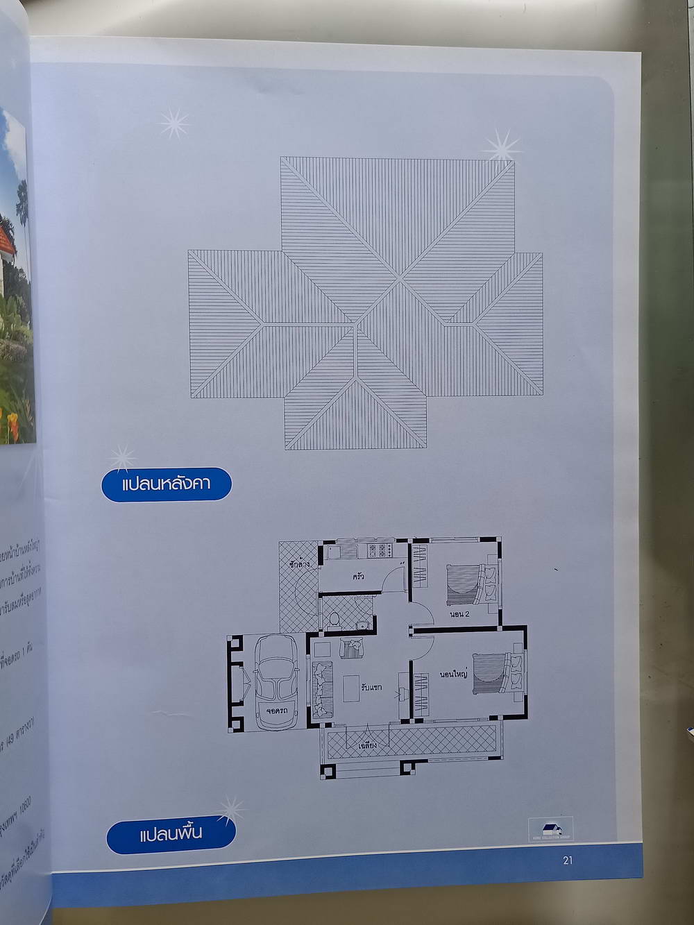 หนังสือมือสอง 225 "รวม 120 แบบบ้านสวยเล่มพิเศษ" พิมพ์ครั้งที่ 4 คู่มือสำหรับผู้รักบ้านชั้นเดียวและสระว่ายน้ำ หนังสือรวบรวมแบบบ้านชั้นเดียวสไตล์ต่างๆและสระว่ายน้ำ ความหนา 309 หน้า