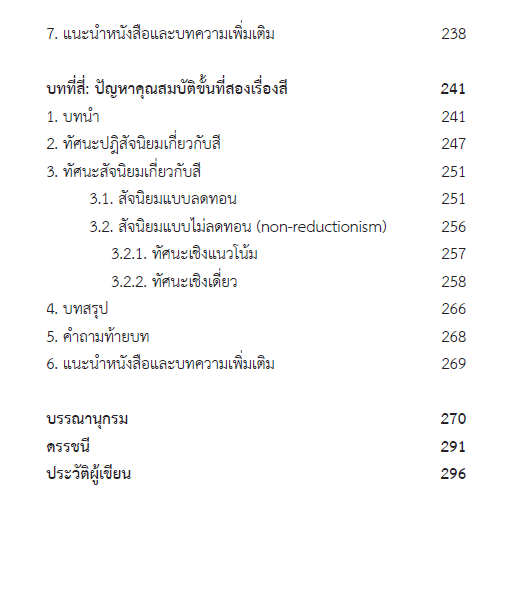 อภิปรัชญาร่วมสมัย : ปัญหาชวนคิด