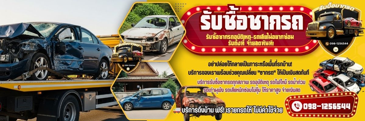 🚗💥 รับซื้อซากรถอุบัติเหตุ–รถเสียไม่อยากซ่อม รับถึงที่ จ่ายสดทันที โทร 098-1256544
