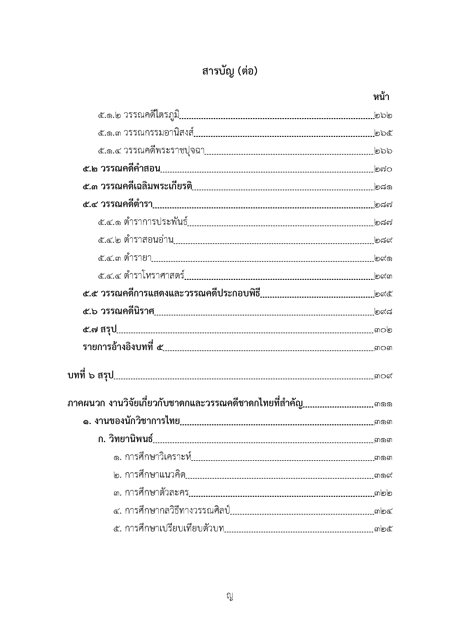 ชาดกกับวัฒนธรรมวรรณศิลป์ไทย (พิมพ์ครั้งที่ 2)