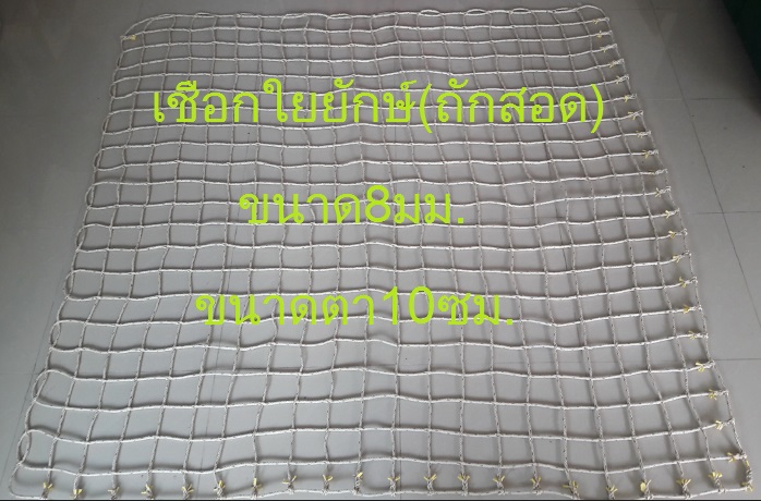 เชือกสานตาข่าย ขนาดเชือก 8 มม.ตา 10x10 ซม.