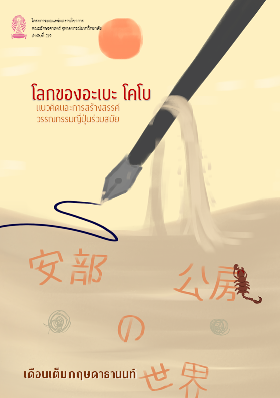 โลกของอะเบะ โคโบ-แนวคิดและการสร้างสรรค์วรรณกรรมญี่ปุ่นร่วมสมัย (พิมพ์ครั้งที่ 2)