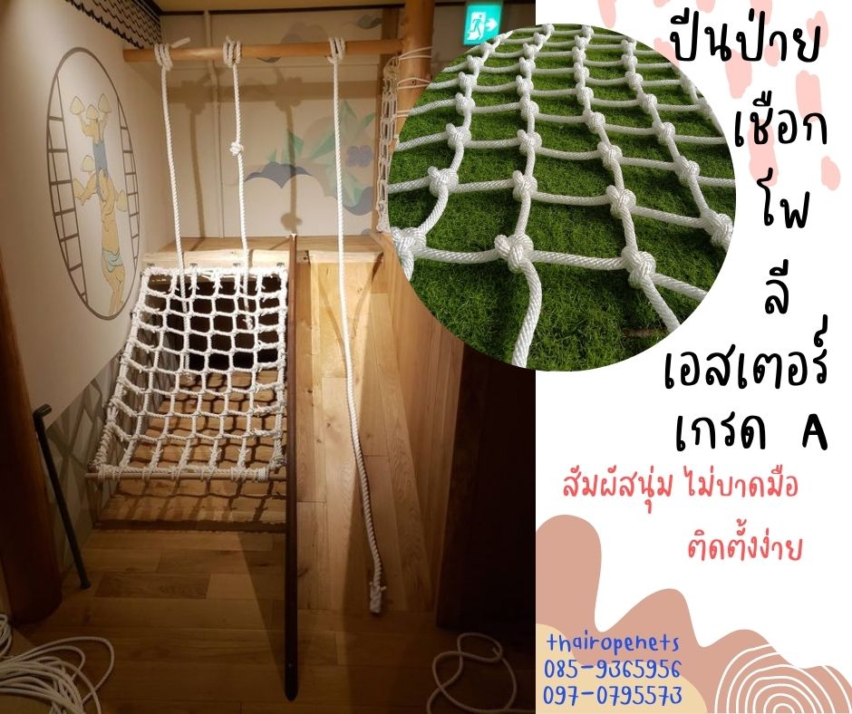 ตาข่ายบ้านบอลเด็ก ตาข่ายปีนป่าย ตาข่ายสนามเด็กเล่นภายใน ตาข่ายเชือกโพลีเอสเตอร์ ตาข่ายกั้นราวระเบียง กั้นตกเตียงเด็ก