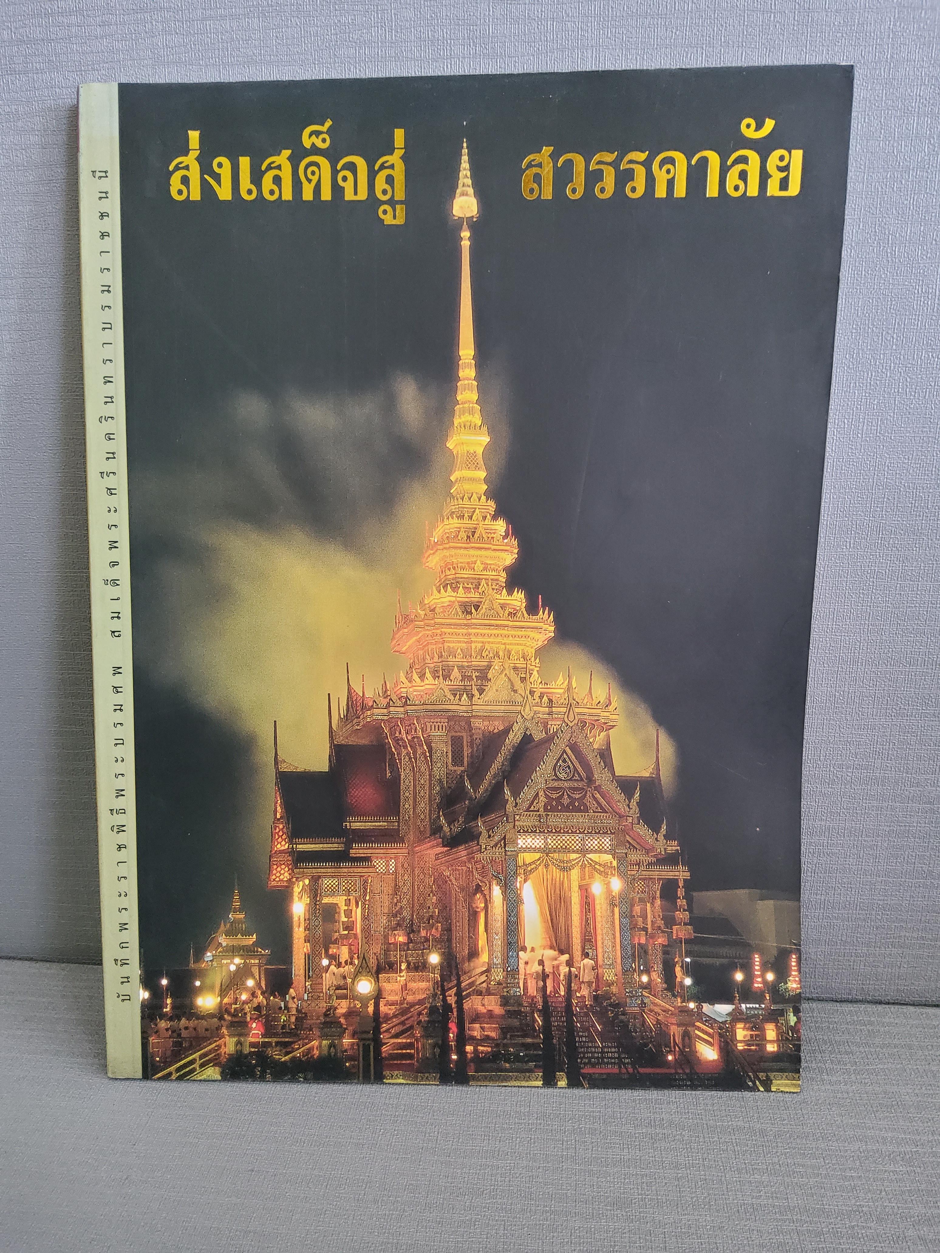 ส่งเสด็จสู่สวรรคาลัย บันทึกพระราชพิธีพระบรมศพ สมเด็จพระศรีนครินทราบรมราชชนนี ปกอ่อน