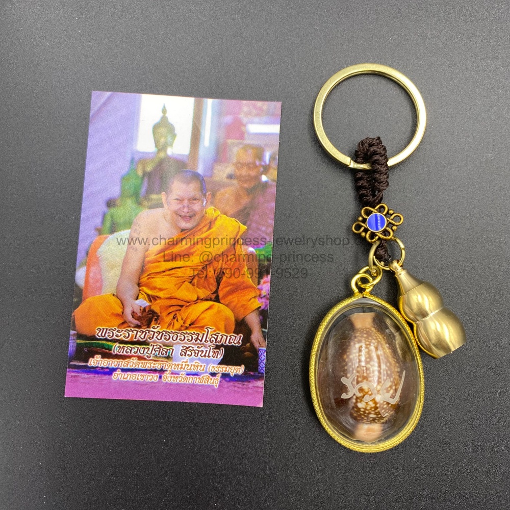 พวงกุญแจ เบี้ยแก้จน หลวงปู่ศิลา หลวงปู่มหาศิลา สิริจันโท เขียนคำว่า"รวย" วัดพระธาตุหมื่นหิน แท้แน่นอน เช่าจากวัด